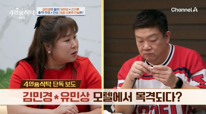 김민경, 유민상과 모텔 목격담?…진실은 '화장실'(4인용식탁)