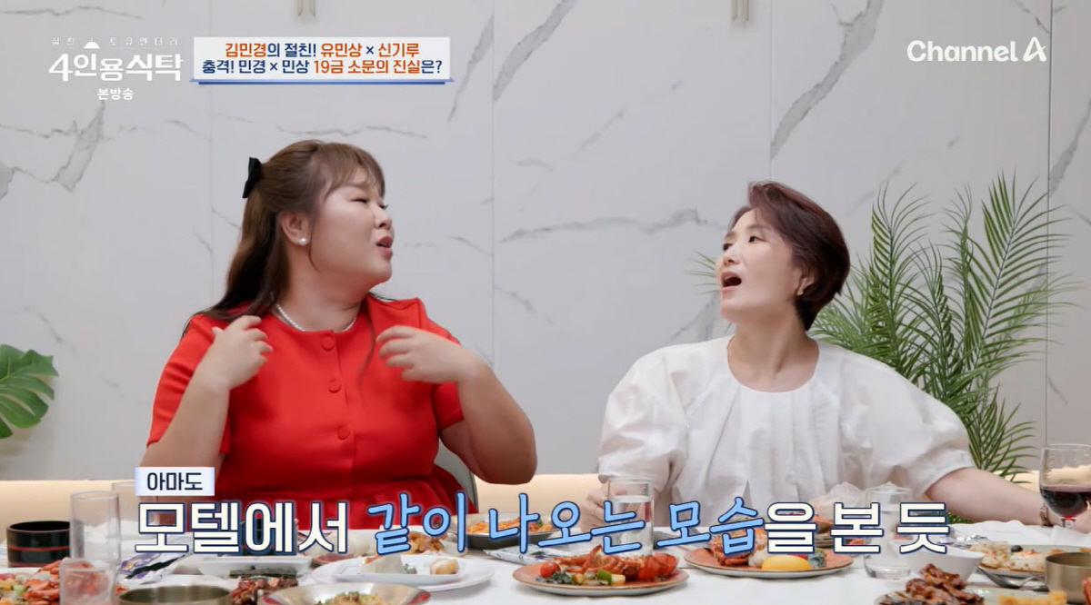 김민경, 유민상과 모텔 목격담?…진실은 '화장실'(4인용식탁)