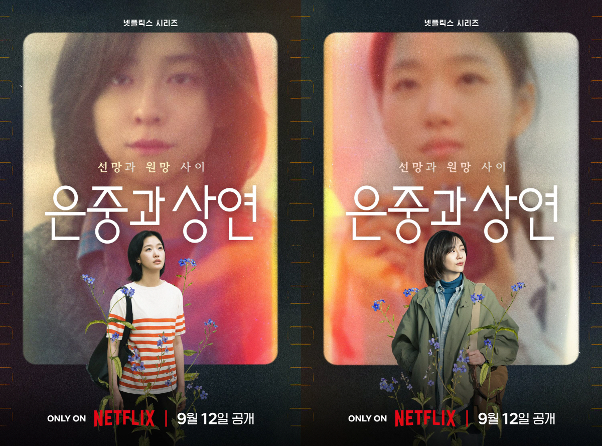 [공식] 김고은·박지현 사이에 선망과 원망..'은중과 상연' 9월 12일…