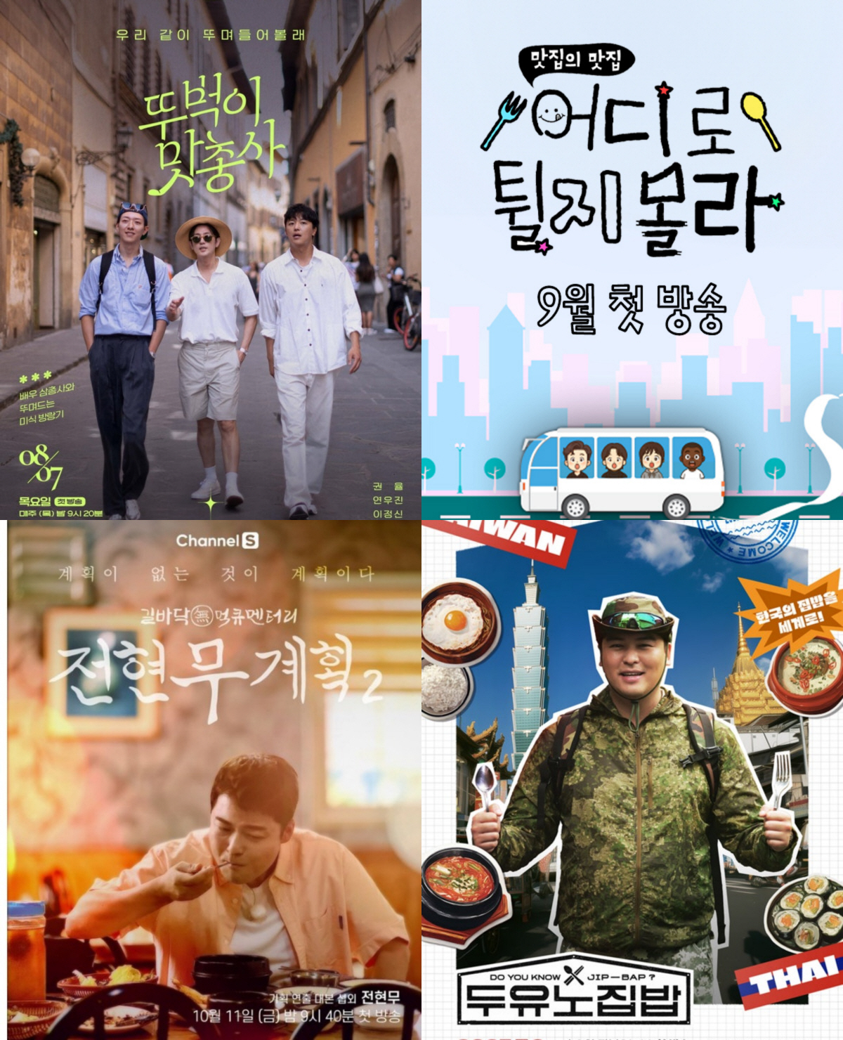 [SC초점]대본 없이 맨몸으로…전현무X이장우X권율 발품이 도파민? ‘No…