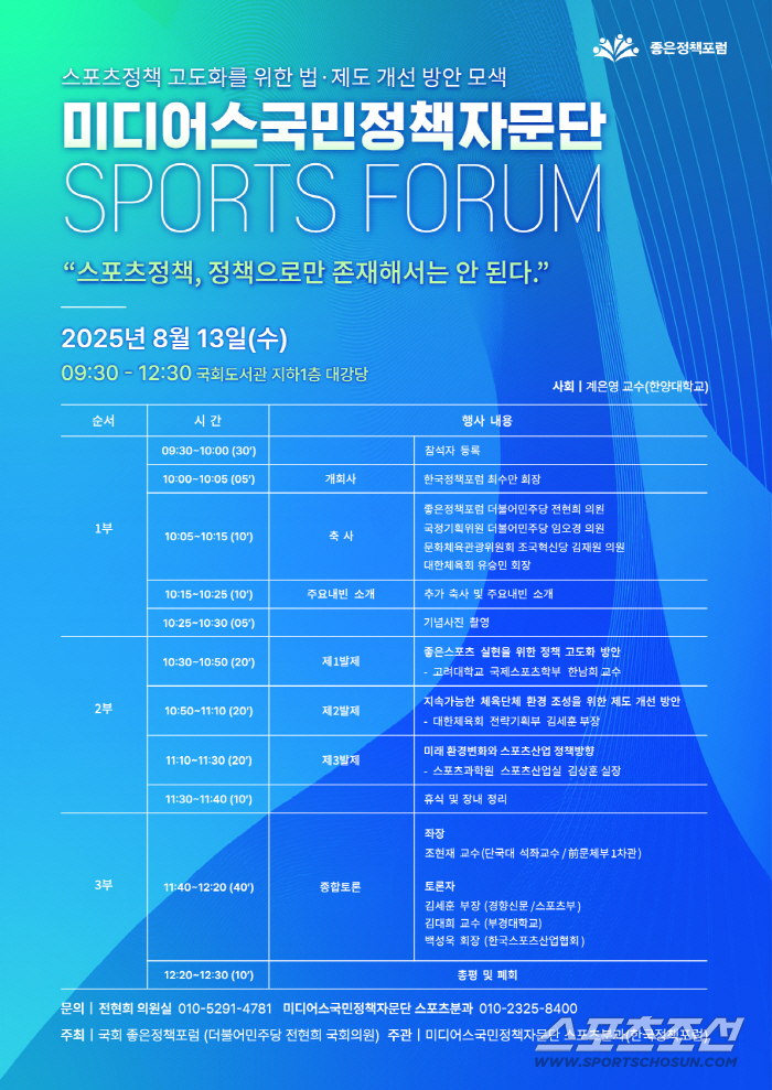 "이재명 정부,스포츠관련법X체육계 제도 개선 위한 목소리" 전현희 의원의 '국회 좋은 정책포럼',13일 미디어국민정책자문단 스포츠포럼 개최