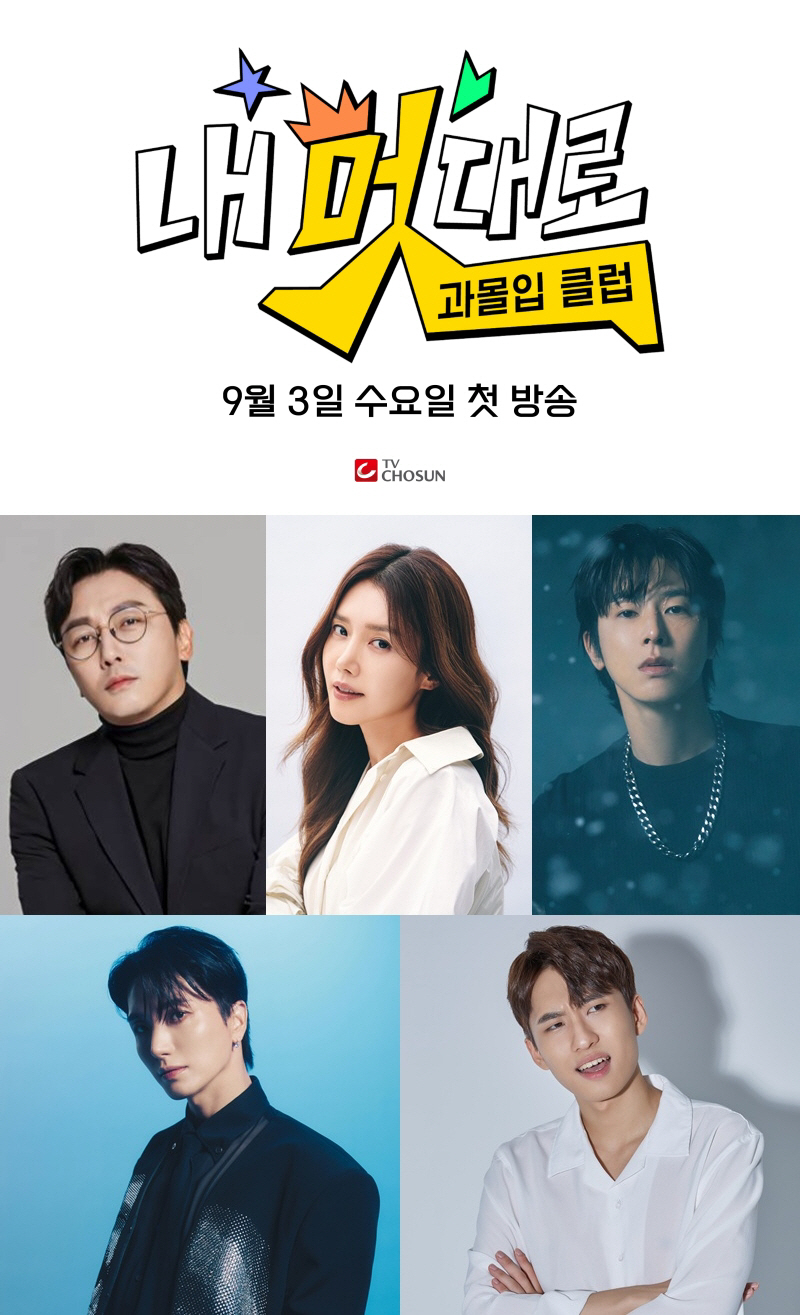 [공식] 탁재훈·채정안·유노윤호·이특·미미미누 뭉쳤다…‘내 멋대로-과몰입…