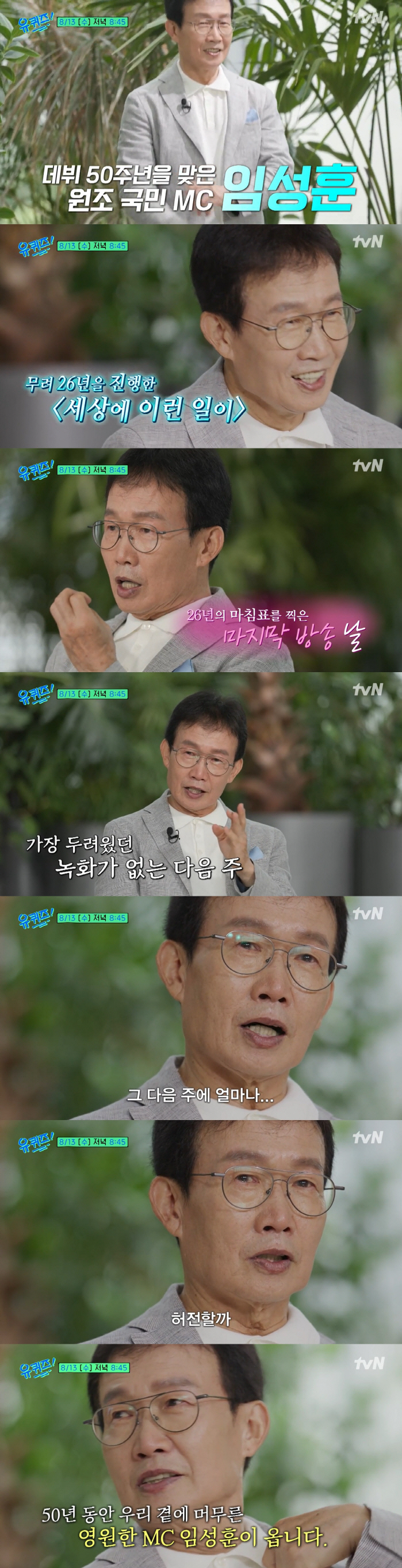 임성훈, 26년 이끈 '세상에 이런 일이' 하차에 눈물 "녹화 없는 다음주, 두려웠다"(유퀴즈)