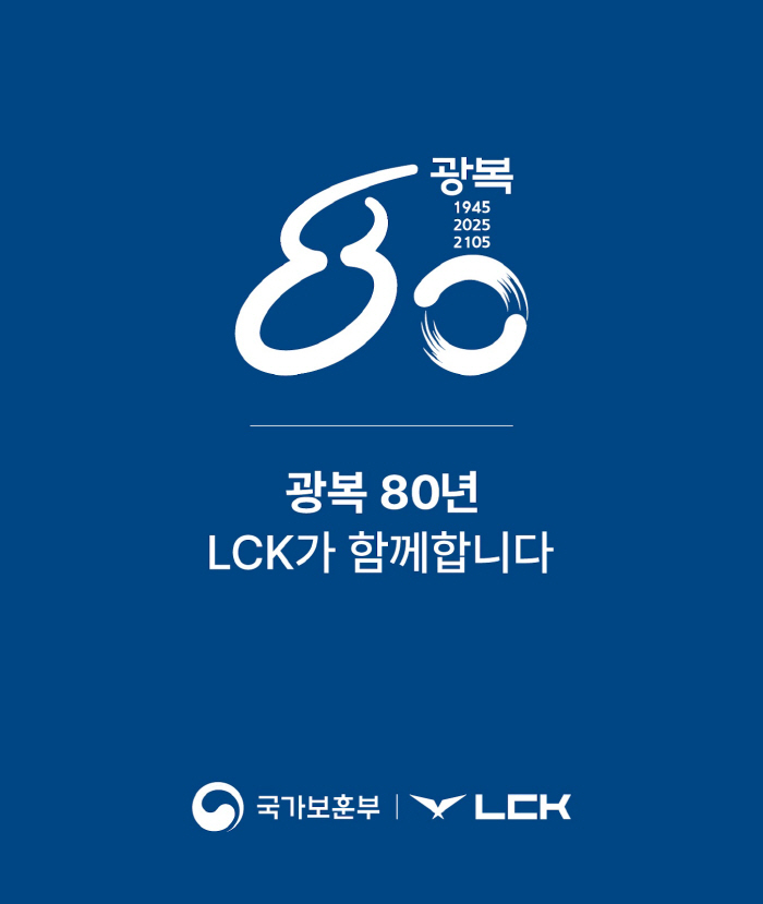 LCK, 13~17일 LoL파크에서 국가보훈부와 함께 광복 80주년 맞이 '광복 주간' 캠페인 실시