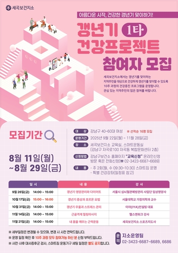 강남구 '갱년기 1타 건강 프로젝트' 운영