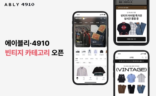 빈티지 의류, 에이블리·4910에서 만난다…'비바무역' 등 입점