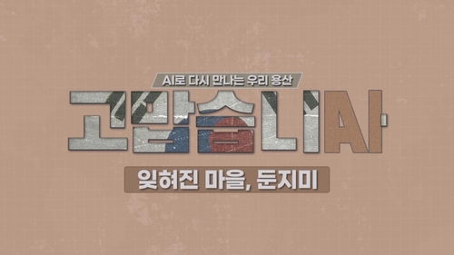 '둔지미'를 아시나요…AI영상으로 만나는 용산의 잊힌 마을