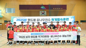 남자 핸드볼 국가대표, 꿈나무 선수들 대상으로 재능 기부