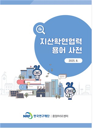 연구재단, 지산학연 협력 분야 소통 용어 사전 펴내
