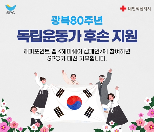 SPC그룹, 응원 댓글 달아 독립운동가 후손 함께 도와요