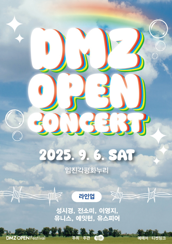 'DMZ OPEN 콘서트' 9월 6일 임진각 평화누리에서 열려