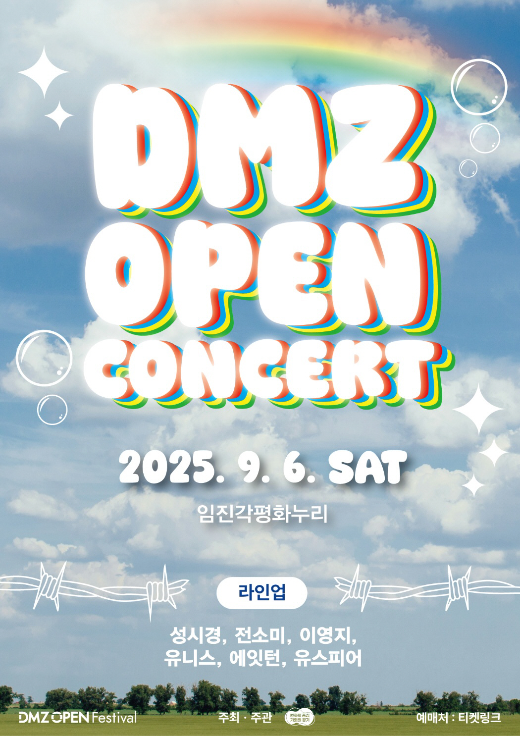 'DMZ OPEN 콘서트' 9월 6일 임진각 평화누리에서 열려