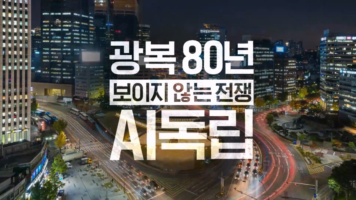 SK텔레콤, 'AI 독립' 다큐 공개 …"AI 인프라가 AI시대 주권 핵…