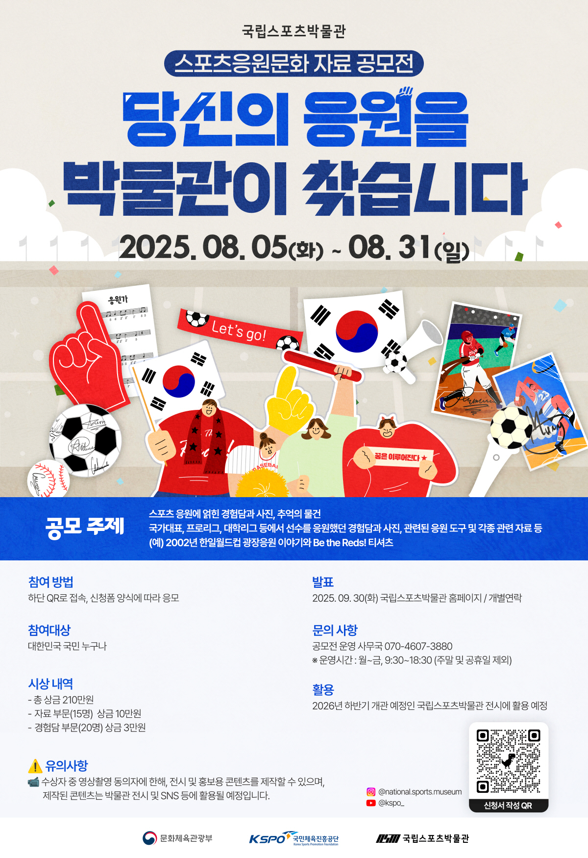 '당신의 응원을 박물관이 찾습니다!' 국립스포츠박물관 스포츠 응원 문화 …