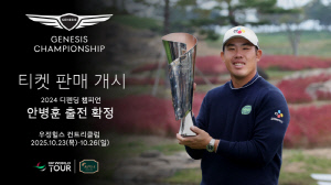 제네시스 챔피언십, 우정힐스로 무대 옮긴다...디펜딩 챔피언 안병훈 출전 확정!