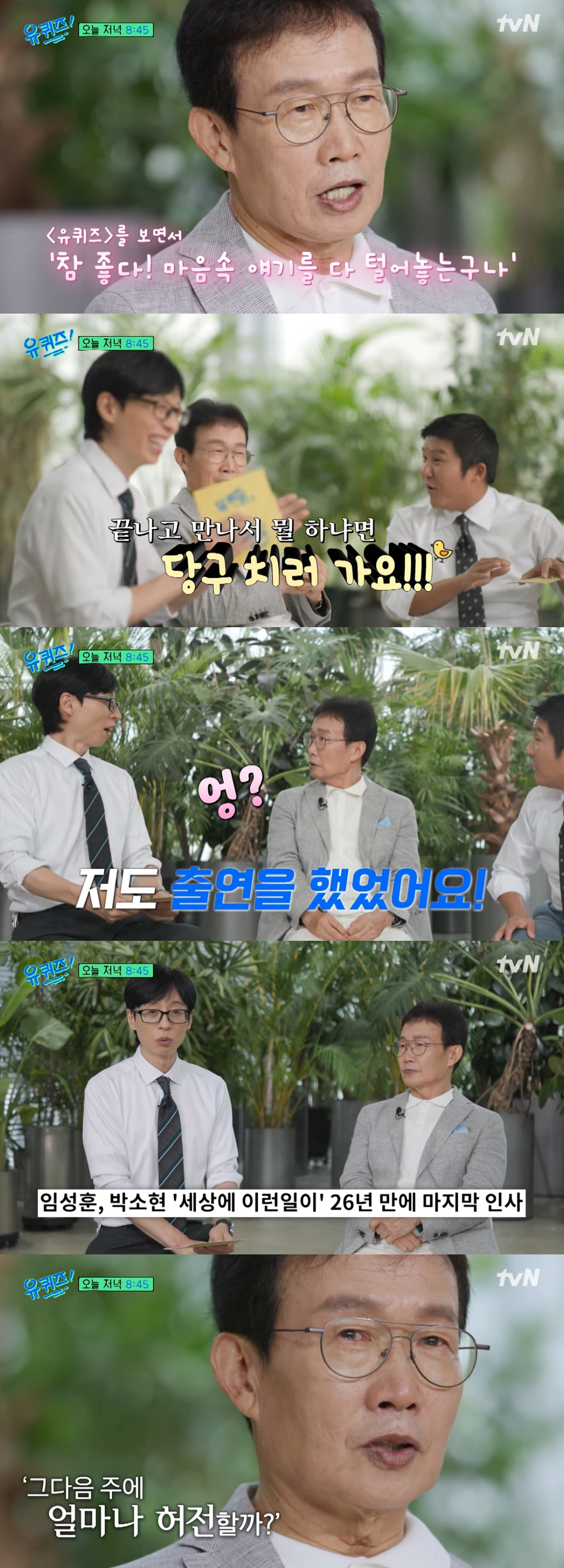 임성훈, '세상에 이런 일이' 하차 언급 눈물 "다음 녹화 두려웠다"