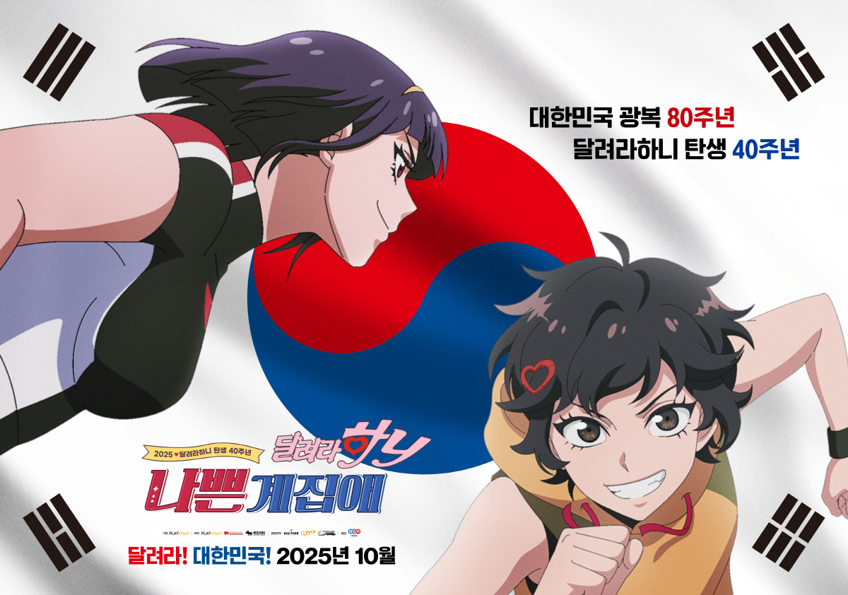 태극기 품고 달리는 나애리와 하니…40주년 극장판 ‘나쁜계집애: 달려라 …