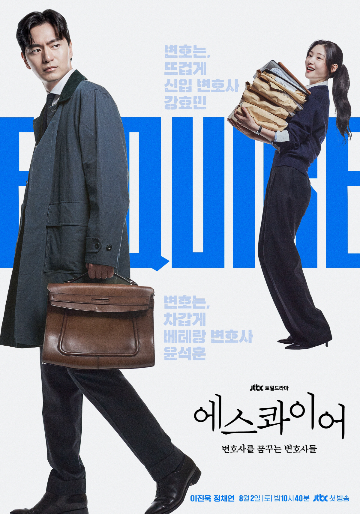 시청률 2배↑·이진욱·정채연 화제성 상승세..'에스콰이어' 대체불가 변호…