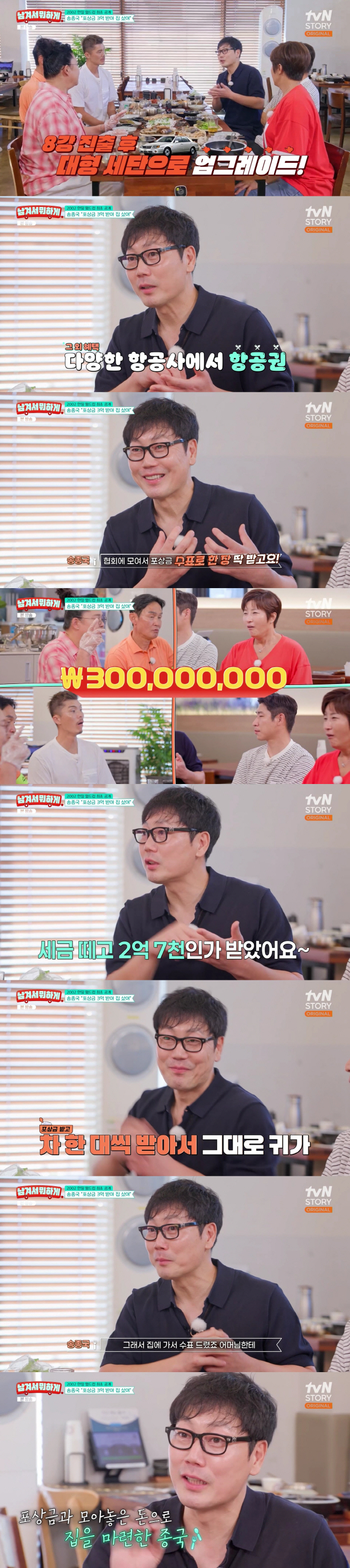 송종국 "월드컵 포상금 3억→50평 분당家 마련..SUV에 항공권까지 받았다"(남겨서)