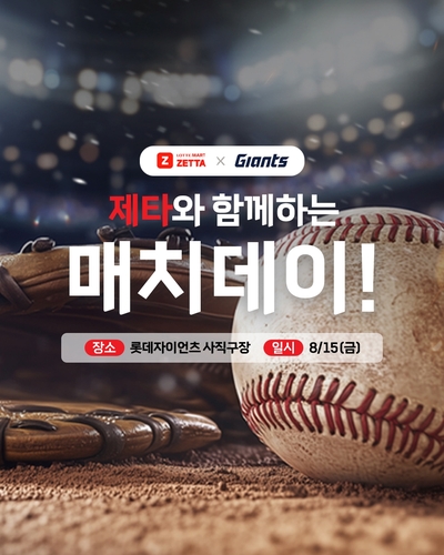 롯데마트 제타, 15일 부산 사직구장서 특별 프로모션
