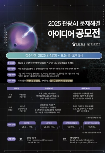 관광공사, 대학생 '관광 AI 문제해결 아이디어 공모전' 개최