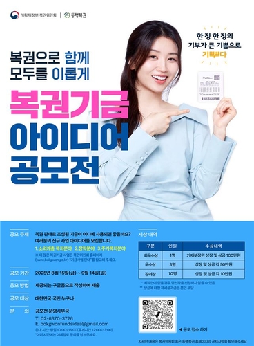 복권위, 한달간 복권기금사업 아이디어 공모전
