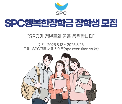 SPC그룹, '행복한장학금' 장학생 150명 선발