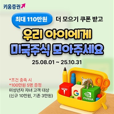 키움증권, '우리아이 미국주식 더 모으기' 이벤트 연장