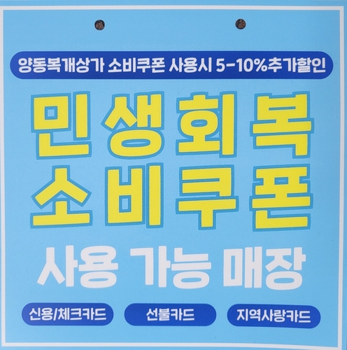 광주 전통시장서 소비쿠폰 쓰면 최대 10％ 할인