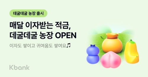 케이뱅크 매달 이자 받는 적금 출시…연 2.5% 금리