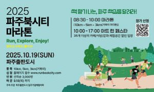 2025 파주북시티 마라톤대회 10월 19일 개최