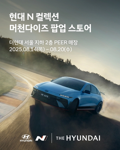 [게시판] 현대차, 더현대 서울서 '현대 N 팝업스토어' 오픈