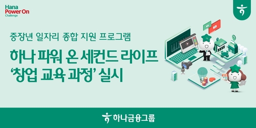 [게시판] 하나금융, 중장년 창업 교육 프로그램 참가자 모집