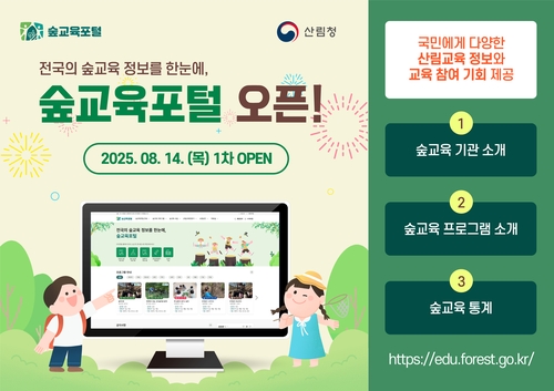 '산림교육 정보 한눈에' 숲교육포털 1차 오픈