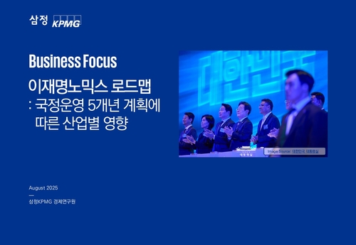 삼정KPMG, '이재명노믹스 로드맵' 산업별 영향 보고서 발간