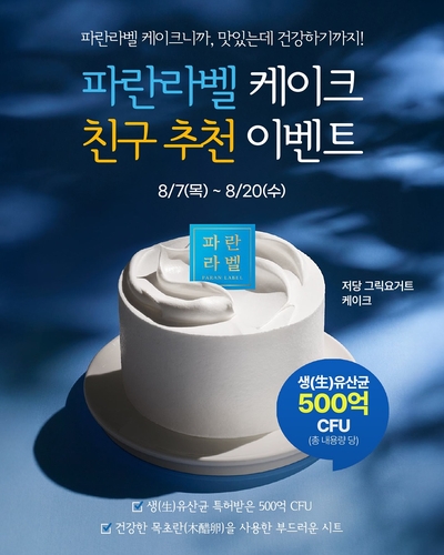 파리바게뜨, '파란라벨 케이크' 친구 추천 이벤트…최대 50％ 쿠폰 지급