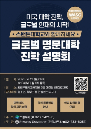 의정부시, 미국 명문 스탠톤대학교 진학 설명회…글로벌 교육도시 향한 첫걸음