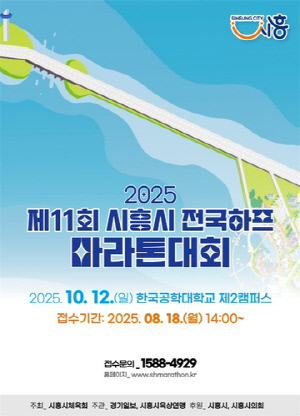 시흥시, '제11회 시흥시 전국하프마라톤 대회' 10월 12일 열린다
