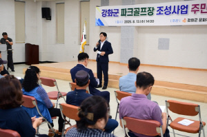 강화군, 18홀 규모 파크골프장 조성 사업 주민설명회 개최