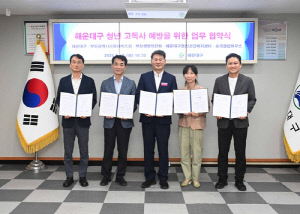 부산 해운대구, 청년 고독사 예방을 위한 업무 협약 체결