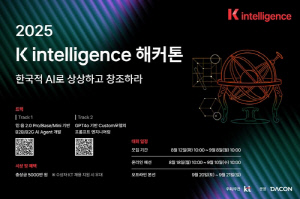 [테크스냅] KT, AI 경진대회 'K 인텔리전스 해커톤 2025' 개최