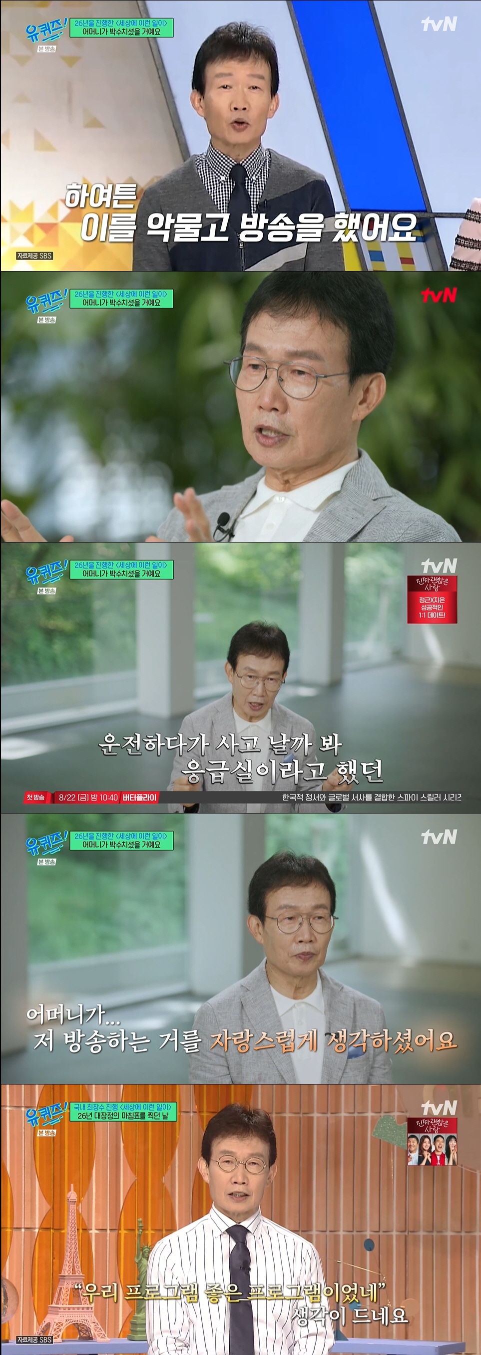 임성훈, 26년 진행했는데..'세상에 이런 일이' 눈물로 하차 "고마웠습…