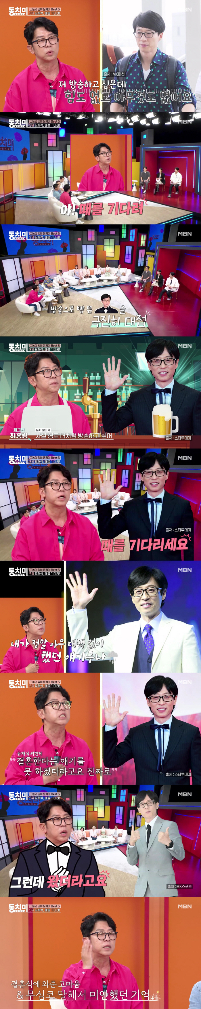 유재석, 초대도 못받은 최홍림 결혼식 갔다.."너무 미안"(동치미)