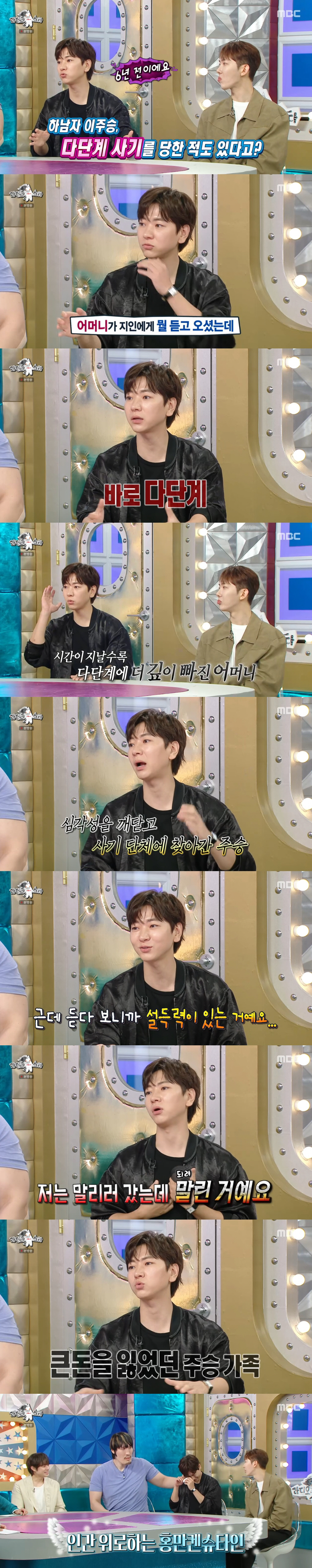 이주승, 다단계 사기 피해 고백 "母 말리러 갔다 속아 큰 돈 잃어" (…