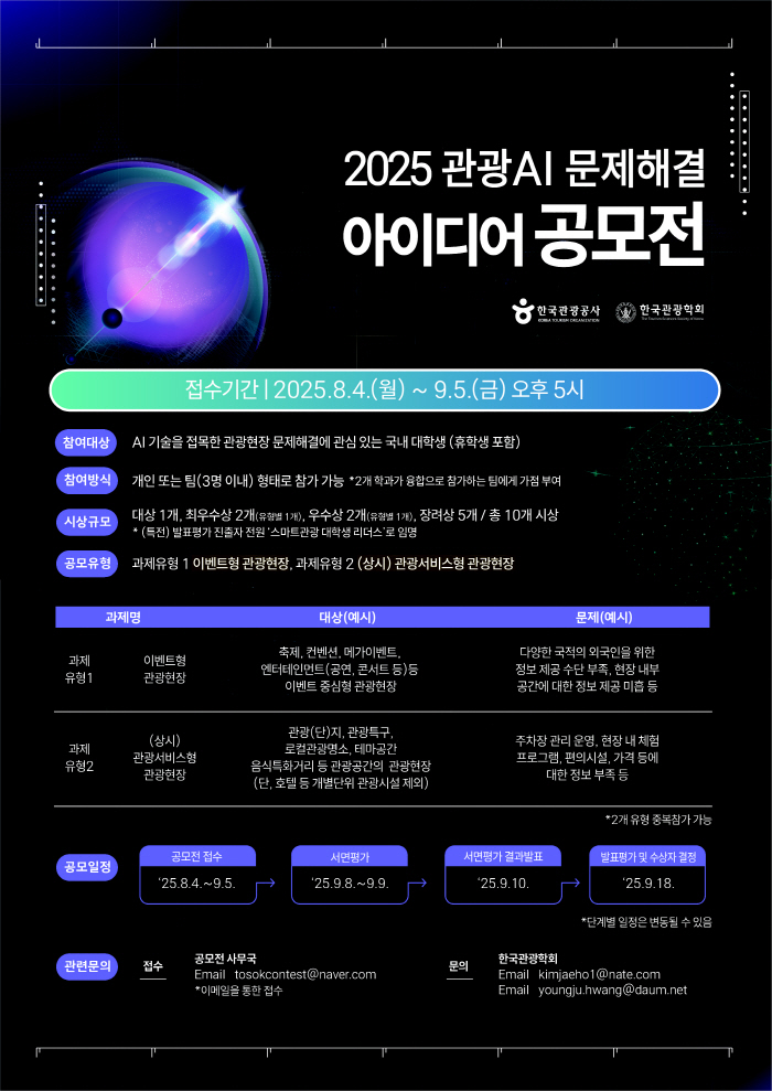 한국관광공사, 관광AI 문제해결 아이디어 공모전 개최