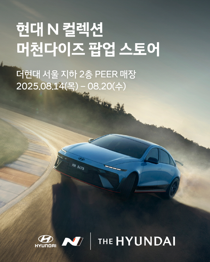 현대차, 더현대 서울서 '현대 N 팝업스토어' 오픈