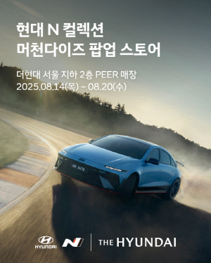 현대차, 더현대 서울서 '현대 N 팝업스토어' 오픈