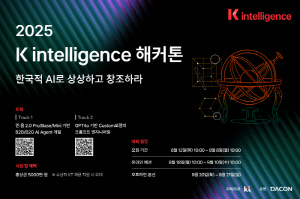 KT, AI 아이디어 경연 'K intelligence 해커톤 2025' 개최