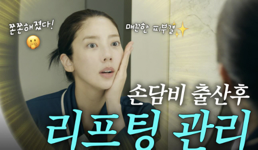 손담비, '연예인 산후 관리' 공개했다..처진 피부 확 땡긴 리프팅 관리