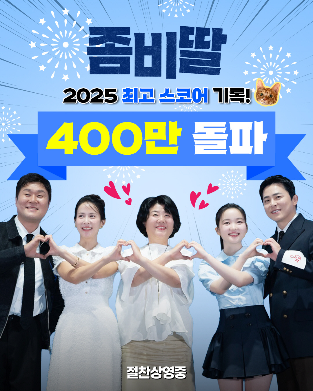 [공식] "역시 여름 조정석!"…'좀비딸', 광복절에 누적 400만 돌파…